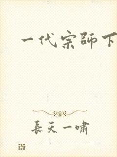 一代宗师下载封面