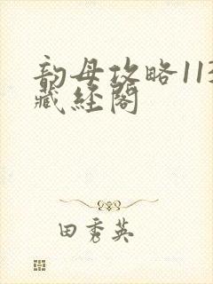 韵母攻略113藏经阁