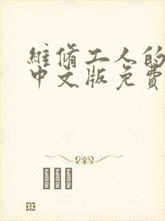 维修工人的绝遇中文版免费观看