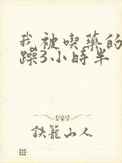 我被吃药的公狂躁3小时半