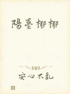 阳台椰椰