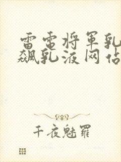 雷电将军乳液狂飙乳液网站封面