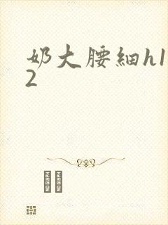 奶大腰细h1V2