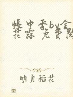帐中香by金银花露 免费阅读封面