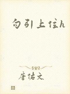 勾引上位h