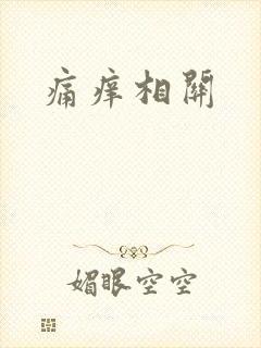 痛痒相关
