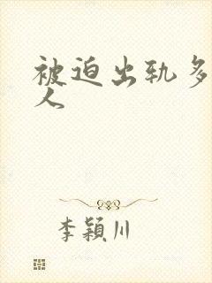 被迫出轨多汁美人
