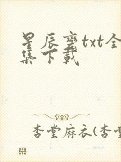 星辰变txt全集下载