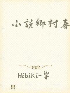 小说乡村春光