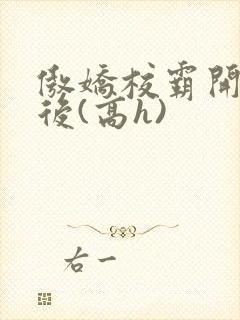 傲娇校霸开荤以后(高h)