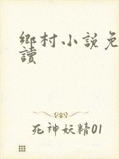 乡村小说免费阅读封面