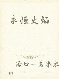永恒火焰