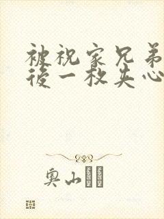 被祝家兄弟共享后一枚夹心饼