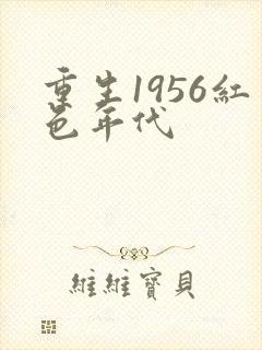 重生1956红色年代