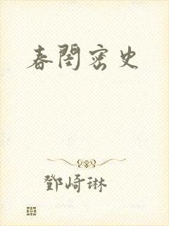 春闺密史封面
