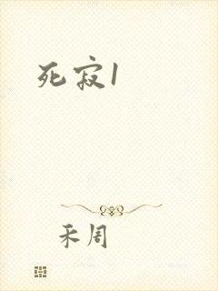 死寂1封面