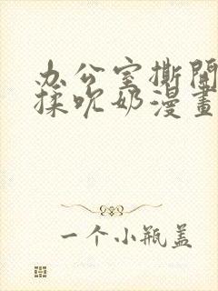 办公室撕开奶罩揉吮奶漫画