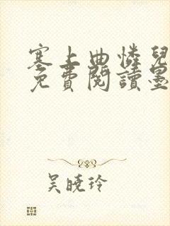 塞上曲怜儿全文免费阅读墨封面