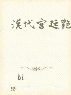 汉代宫廷艳史