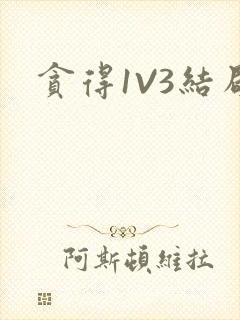 贪得1V3结局
