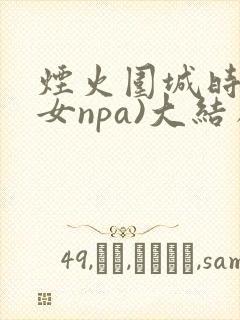 烟火围城时(父女npa)大结局封面