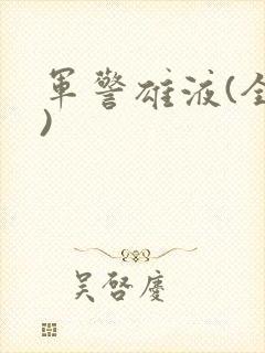 军警雄液(全篇)