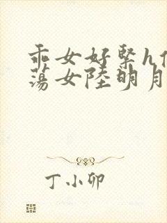 乖女好紧h侯府荡女陆明月