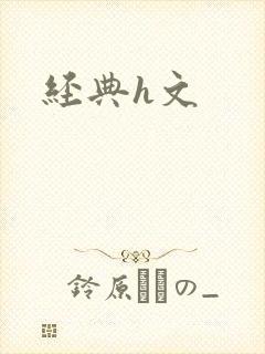 经典h文