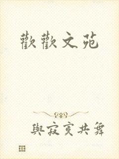 欢欢文苑