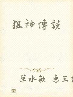 狙神传说