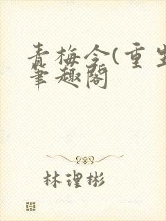 青梅令(重生)笔趣阁