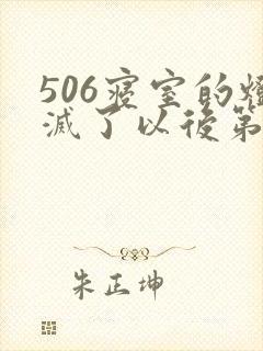 506寝室的灯灭了以后第三部封面
