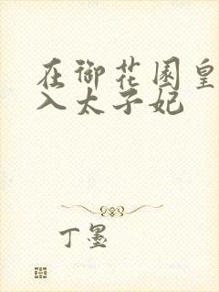 在御花园皇上进入太子妃