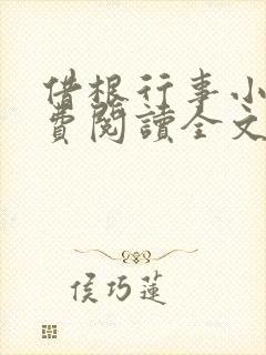 借根行事小说免费阅读全文在线阅笔趣无弹窗