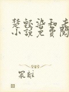 楚轻染和老周的小说免费阅读