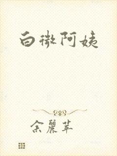白微阿姨