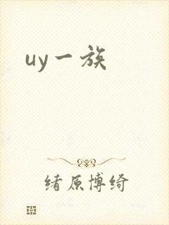 uy一族封面