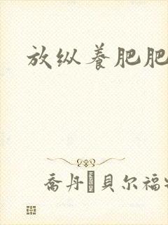 放纵养肥肥