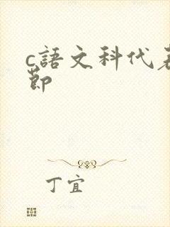 c语文科代表一节封面