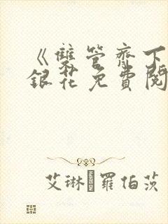 《双管齐下》金银花免费阅读