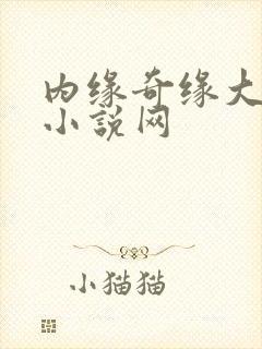 内缘奇缘大团圆小说网封面
