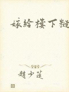 嫁给楼下糙汉后