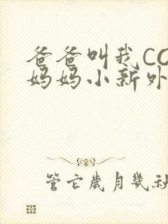爸爸叫我COD妈妈小新外婆