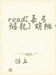read[长弓燧龙] 胡桃 (原神)免费