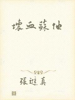 坏血苏他