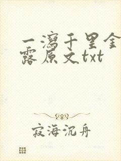 一泻千里金银花露原文txt