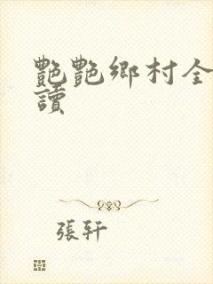 艳艳乡村全文阅读封面