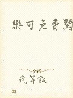 乐可免费阅读