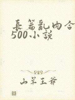 长篇乱肉合集乱500小说