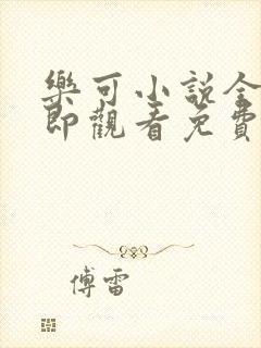 乐可小说全文立即观看免费